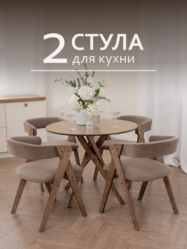 Изображение товара Стулья ZASIDELIS "OPTIMA" для кухни, дома и офиса, из велюра, темно-бежевый/коричневый 2 шт