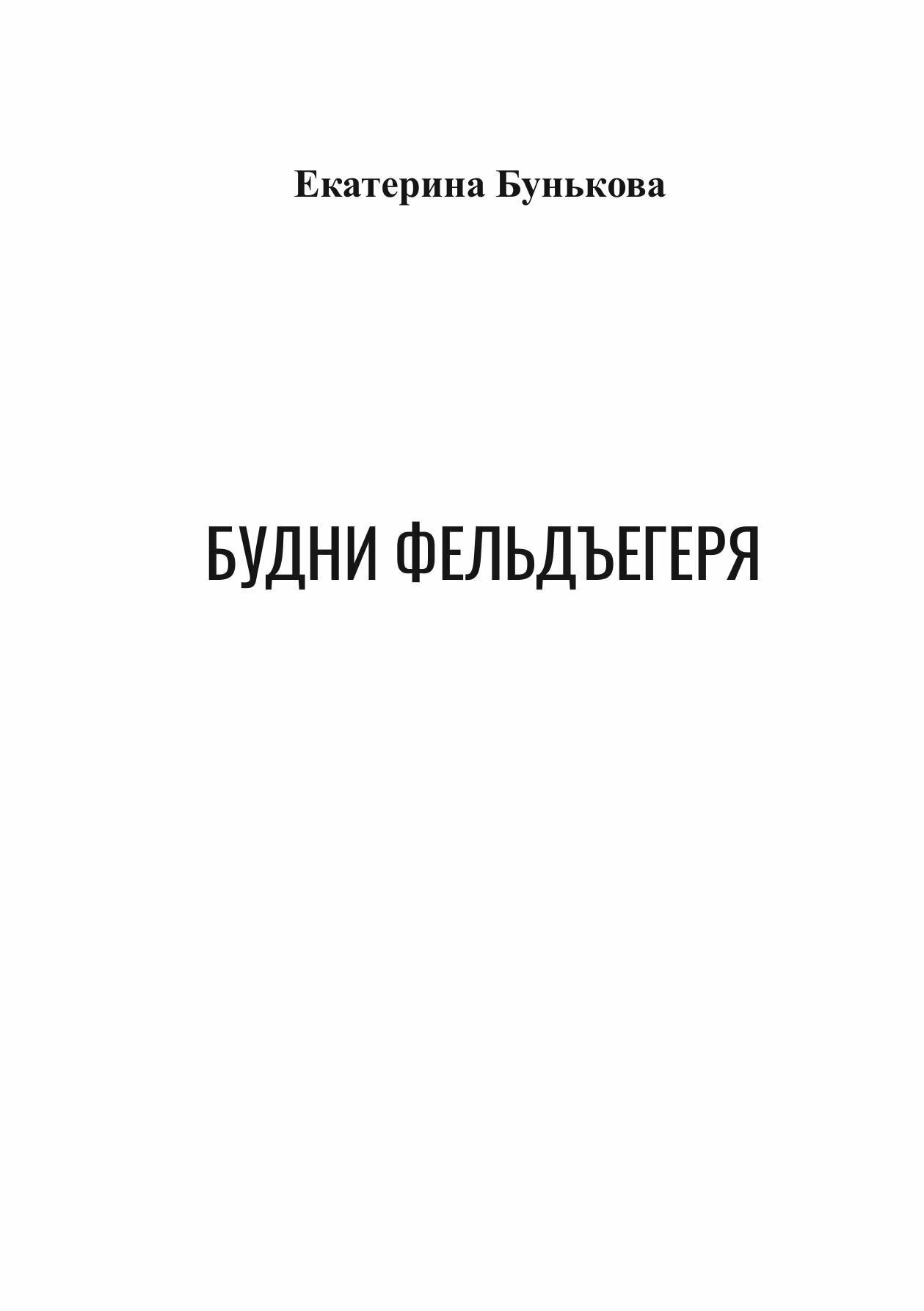 Будни фельдъегеря | Екатерина Бунькова | Литнет, 2025 | 18+ — фото 1