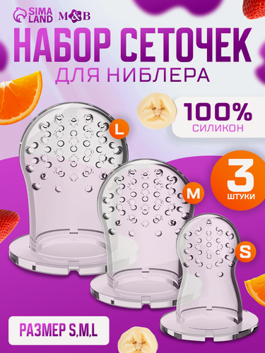 Изображение товара Силиконовые сеточки для ниблера Mum&Baby, для кормления и прикорма малыша, набор 3 шт, размеры S, M, L