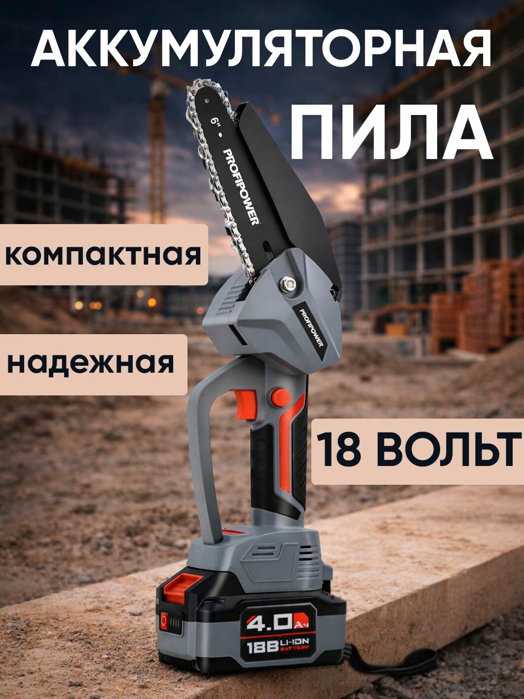 Аккумуляторная бесщеточная цепная пила PROFIPOWER MKGST-18V электропила