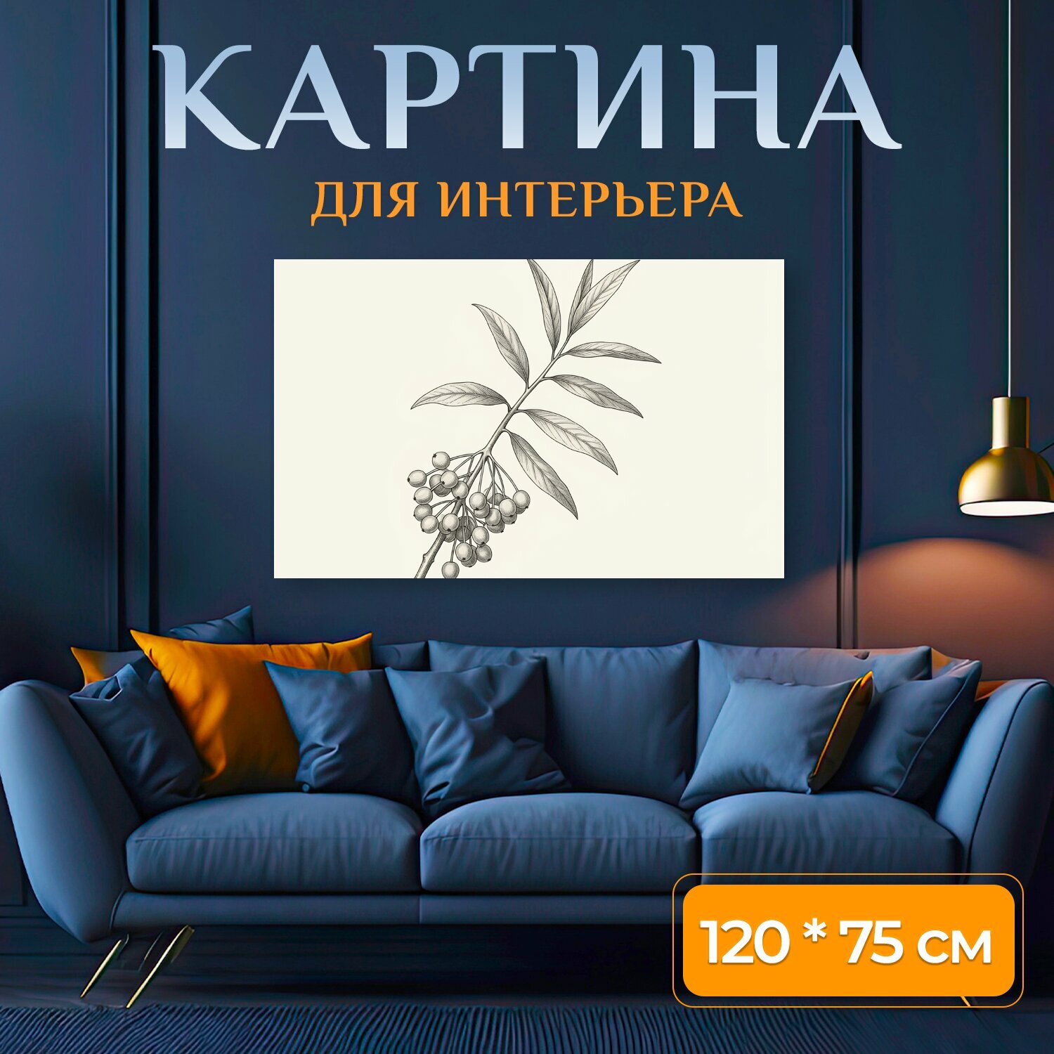 Картина на холсте "Ветвь с ягодами и листьями. Графический ботанический рисунок в тонких карандашных линиях: изящный побег с вытянутой листвой." на подрамнике 120х75 см. для интерьера