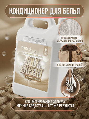 Изображение товара Кондиционер для белья Weissgauff SILK EXPERT, 5 л. Нежный уход за вещами