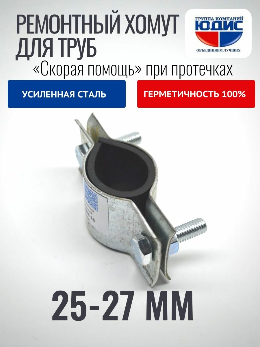 Хомут ремонтный для труб стальной усиленный со вставкой EPDM (свищ, течь) Ду-20, 3/4" (25-27 мм)