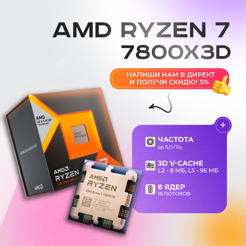 Процессор AMD Ryzen 7 7800X3D AM5, 8 x 4200 МГц, BOX (без кулера