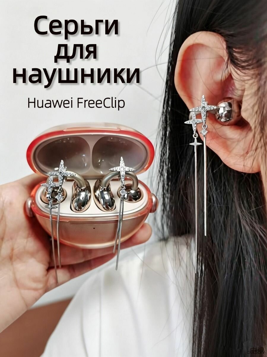 Серьги для наушники Huawei FreeClip, Наушники беспроводные, REMAX CozyBuds W29, S6Z5, Tecno FreeHear 1, M79 украшение, Украшенный звездами