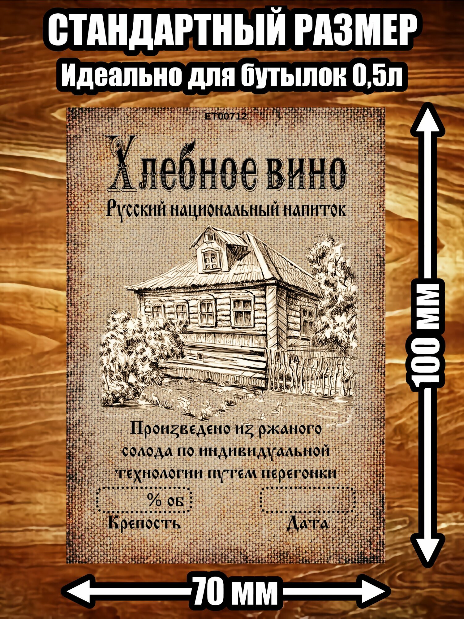 Этикетка "Вино хлебное ржаное"