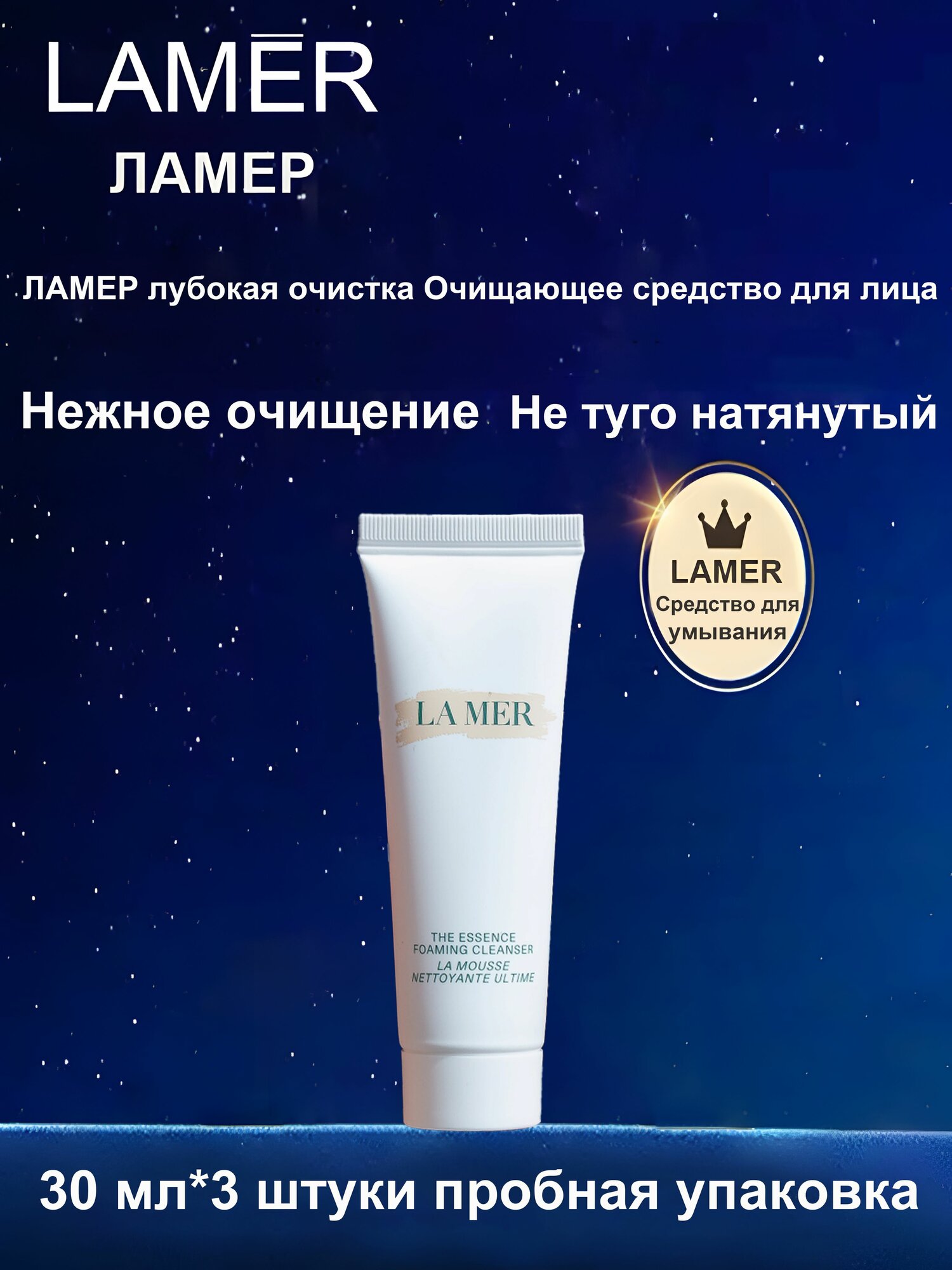LAMER Средство для умывания Глубокая очистка 30 мл*1 (1