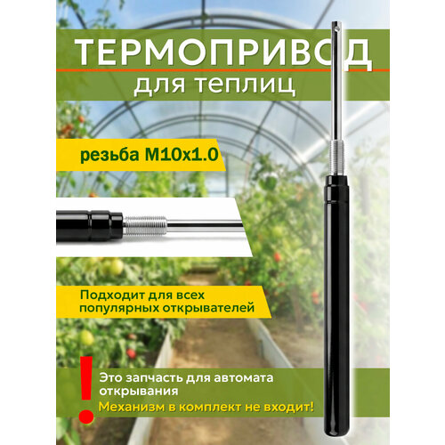 фото Термопривод для теплиц (черный) гидроцилиндр для открывателей дуся сан, термовент, синьор-помидор и др.