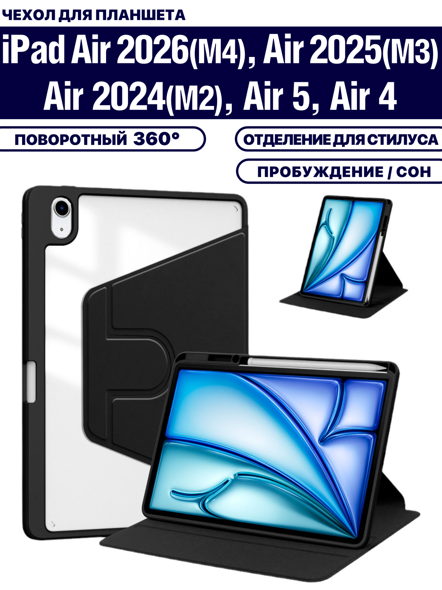 Чехол для планшета Apple iPad Air 11 2026 (M4), Air 11 2025 (M3), Air 11 2024 (M2), Air 5 2022, Air 4 2020, микрофибра, держатель для стилуса, поворотный 360 градусов (черный)