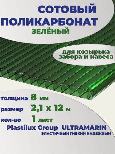 Изображение товара Сотовый поликарбонат зеленый, Ultramarin, 8 мм, 12 метров, 1 лист