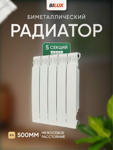 Изображение товара Радиатор отопления биметаллический BILUX 5 секций