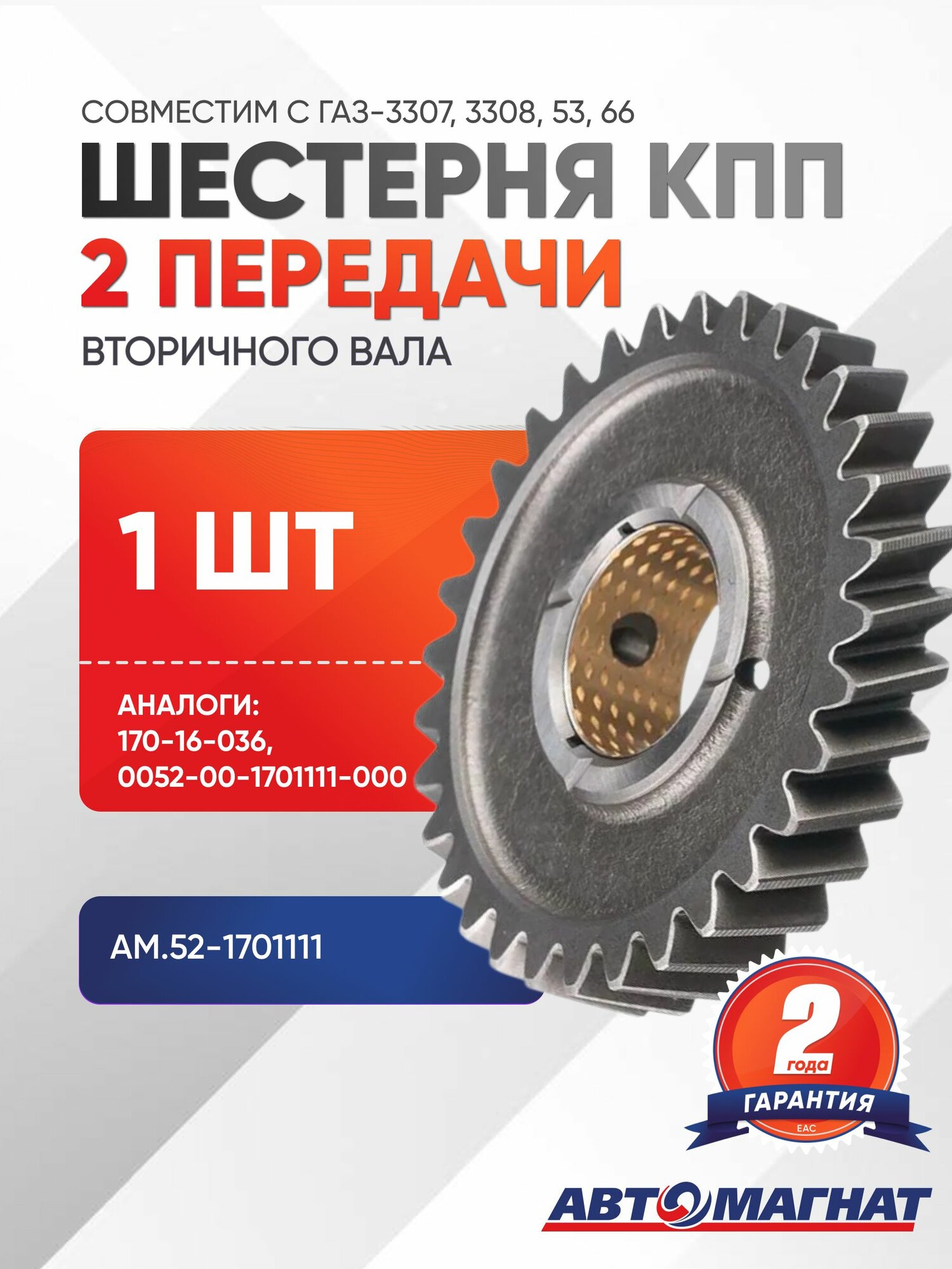 Шестерня КПП 2-й передачи вала вторичного, AM.52-1701111