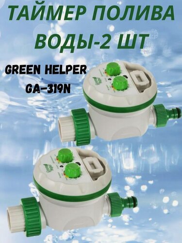 Изображение товара Таймер полива воды шаровый электронный 2 шт