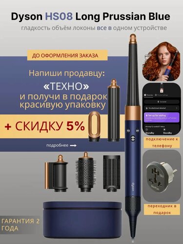 Изображение товара Стайлер Dyson HS08 Airwrap i.d. Long Straight+Wavy Prussian Blue/Rich Copper