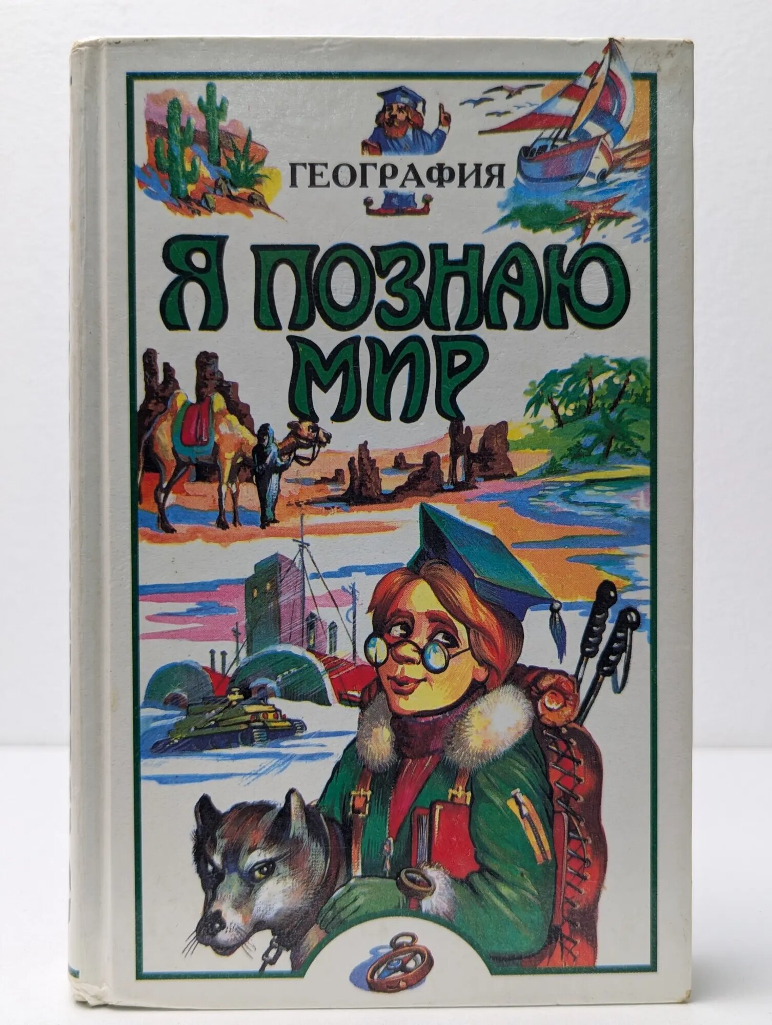 Я познаю мир. География Маркин Вячеслав Алексеевич 2000