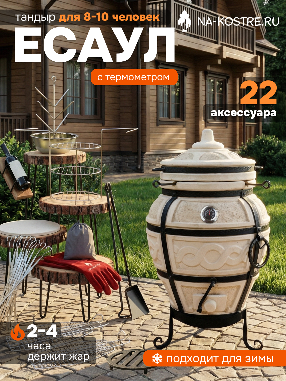 Тандыр "Есаул", с термометром, VIP комплект, 14 аксессуаров.