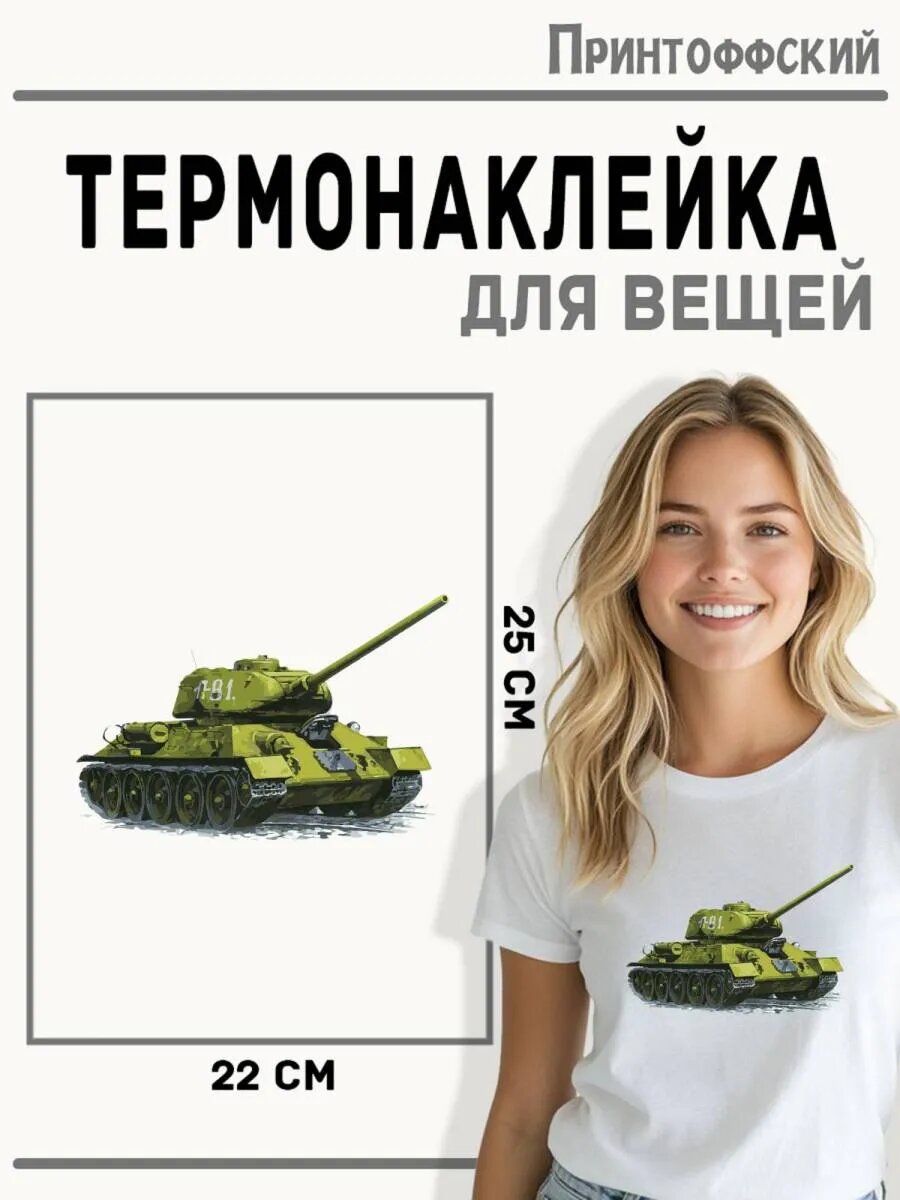 Термонаклейка для одежды и аксессуаров DTF-печать Танк — фото 1