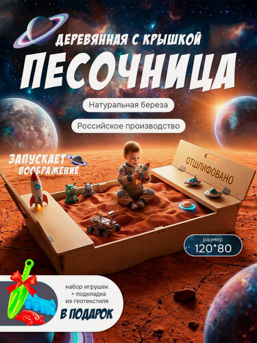 Изображение товара Песочница детская деревянная на улицу с крышкой 120х80 шлифованная, игрушки в подарок