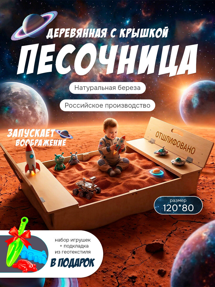 Песочница детская деревянная на улицу с крышкой 120х80 шлифованная, игрушки в подарок