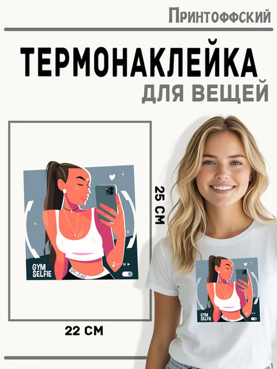 Термонаклейка для одежды и аксессуаров DTF-печать фитнес девушка — фото 1