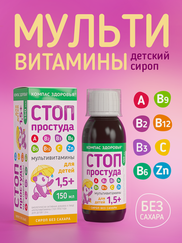 Изображение товара Стоп Простуда, витамины для детей 1,5+ без сахара, сироп 150 мл, мультивитамины для укрепления иммунитета