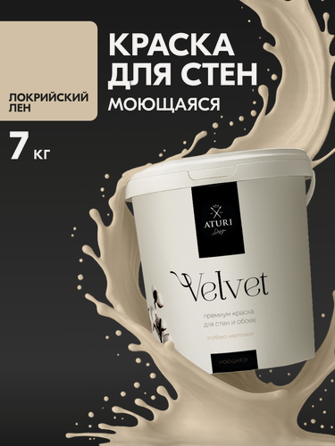 Изображение товара Краска для стен и потолков Aturi Design Velvet 7 кг Локрийский лён, моющаяся, матовая, акриловая серая бежевая