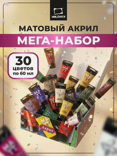 Изображение товара Набор матовых акриловых красок Малевичъ, акрил матовый 30 цветов