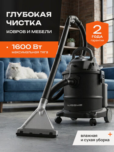 Изображение товара Моющий пылесос Wissme Reliable Stainless X1600, для химчистки, сухая и влажная уборка, мощный 1600 Вт, вместительный бак