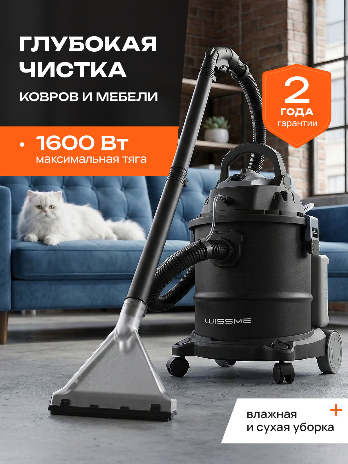 Моющий пылесос Wissme Reliable Stainless X1600, для химчистки, сухая и влажная уборка, мощный 1600 Вт, вместительный бак