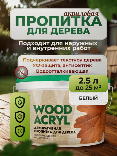 Изображение товара Декоративная пропитка акриловая, антисептик биозащита для дерева Masterfarbe WOOD ACRYL, белый 2,5 л