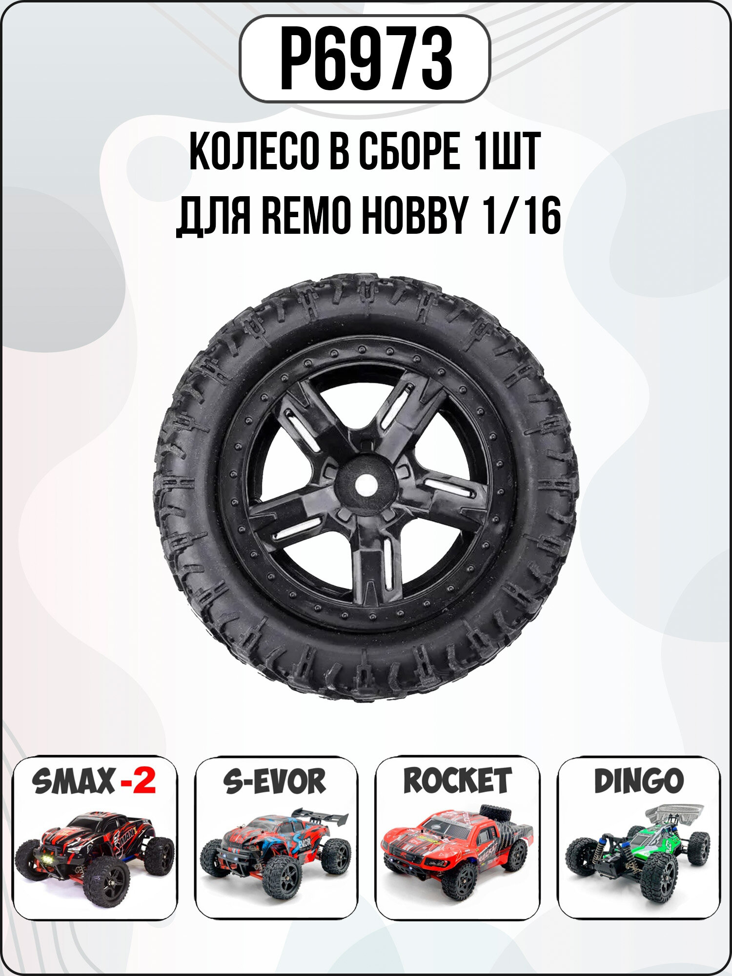 Колесо 1шт для моделей Remo Hobby 1/16 Smax, S-Evor P6973
