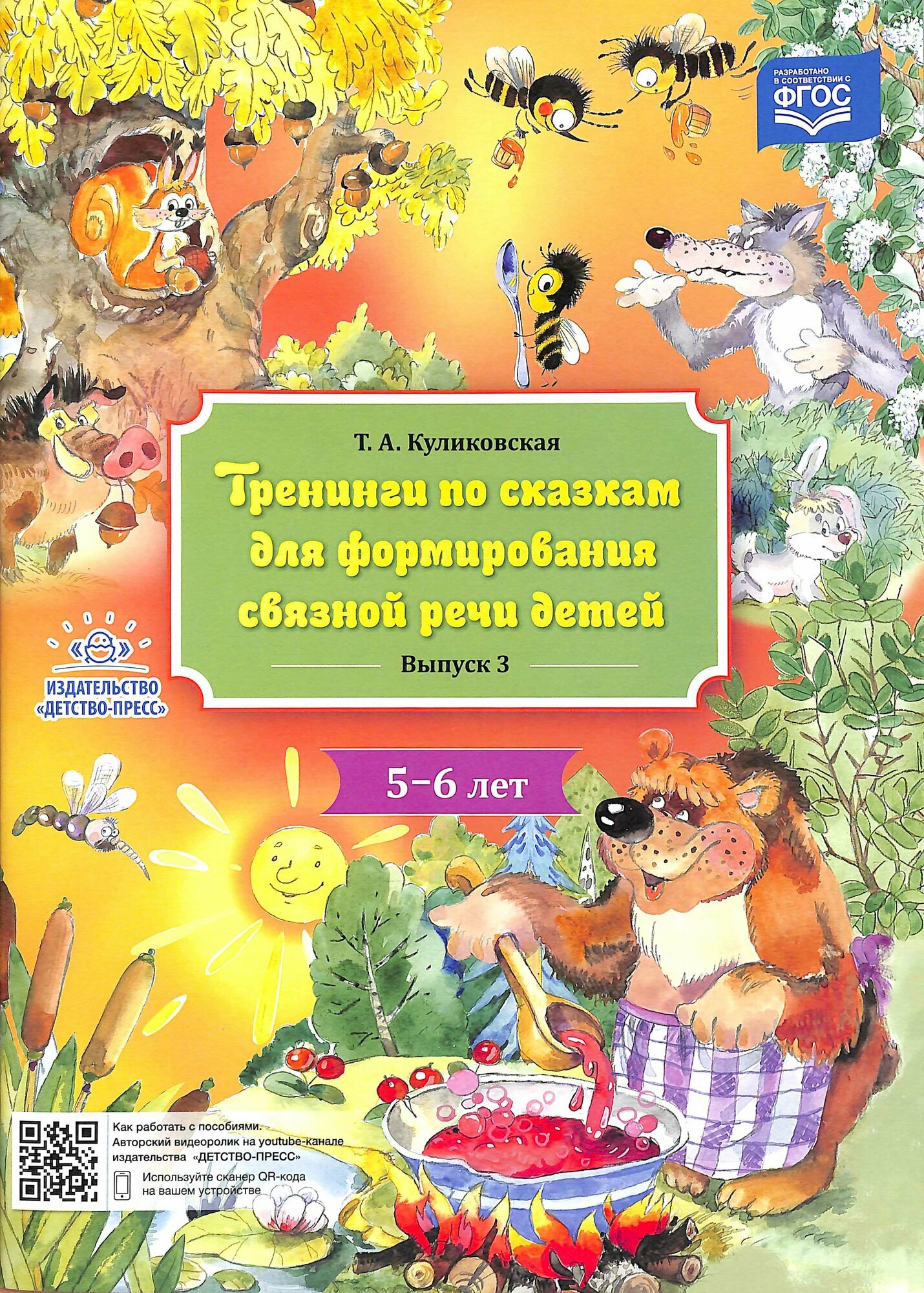 Куликовская Т. А. Тренинги по сказкам для формирования связной речи детей 5-6 лет. Вып.3 ФГОС ФОП, (Детство-Пресс, 2024), Обл, c.24