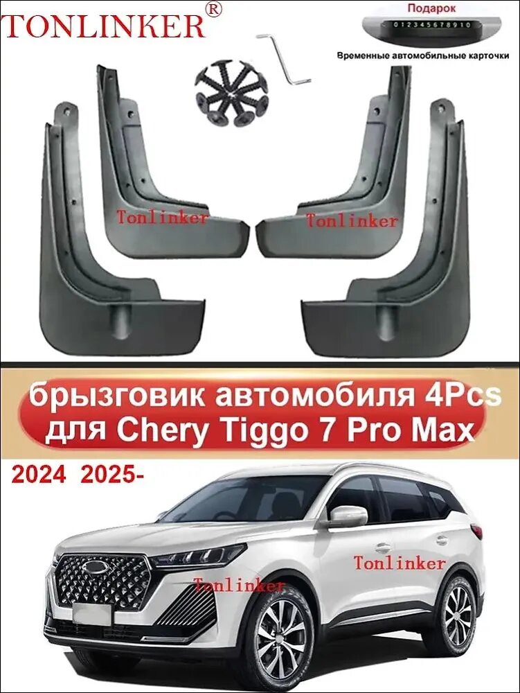 Крыло автомобильное для Chery Tiggo 7 Pro Max -DNB, комплект, чёрный