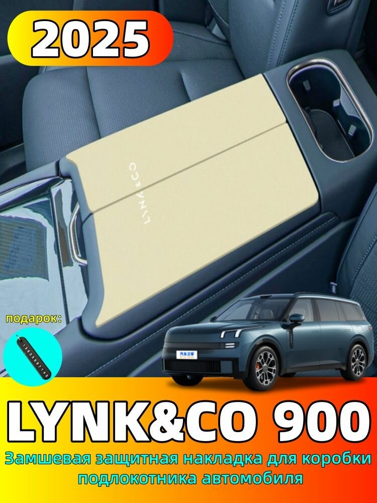 2025 LYNK&CO 900 Замшевая защитная накладка для коробки подлокотника автомобиля, lynk&co 900 Автозапчасти