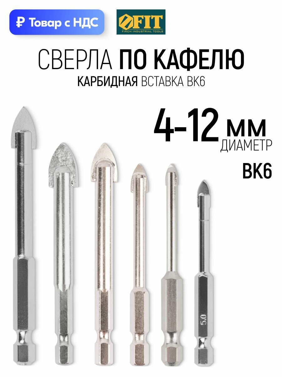 Набор сверл по кафелю и стеклу 4-12 мм (6 шт), шестигранный U-хвостовик под биту FIT