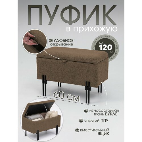 фото Пуфик в прихожую, с ящиком, каркас лдсп, обивка букле, коричневый