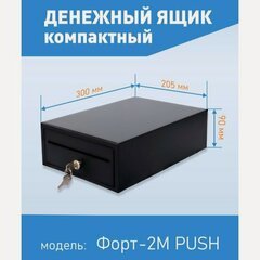 Изображение товара Денежный ящик Форт 2M PUSH, черный