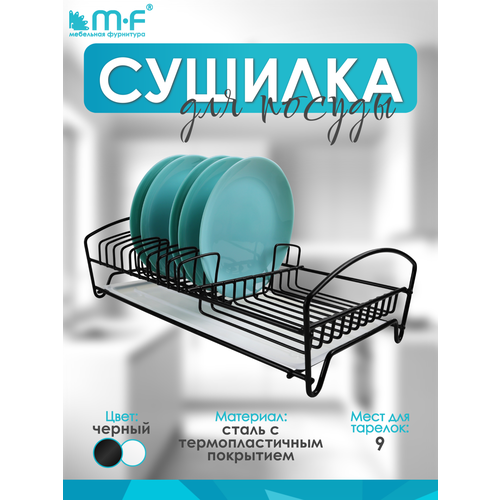 фото Сушилка для посуды настольная одноуровневая, с поддоном, черная mf