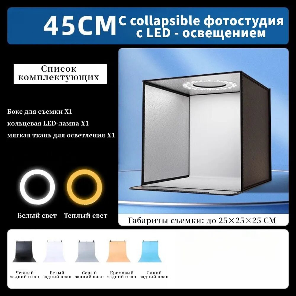 Фотобокс для предметной съемки 45x45x45 см с кольцевой LED-подсветкой, Двух цветовых режимов