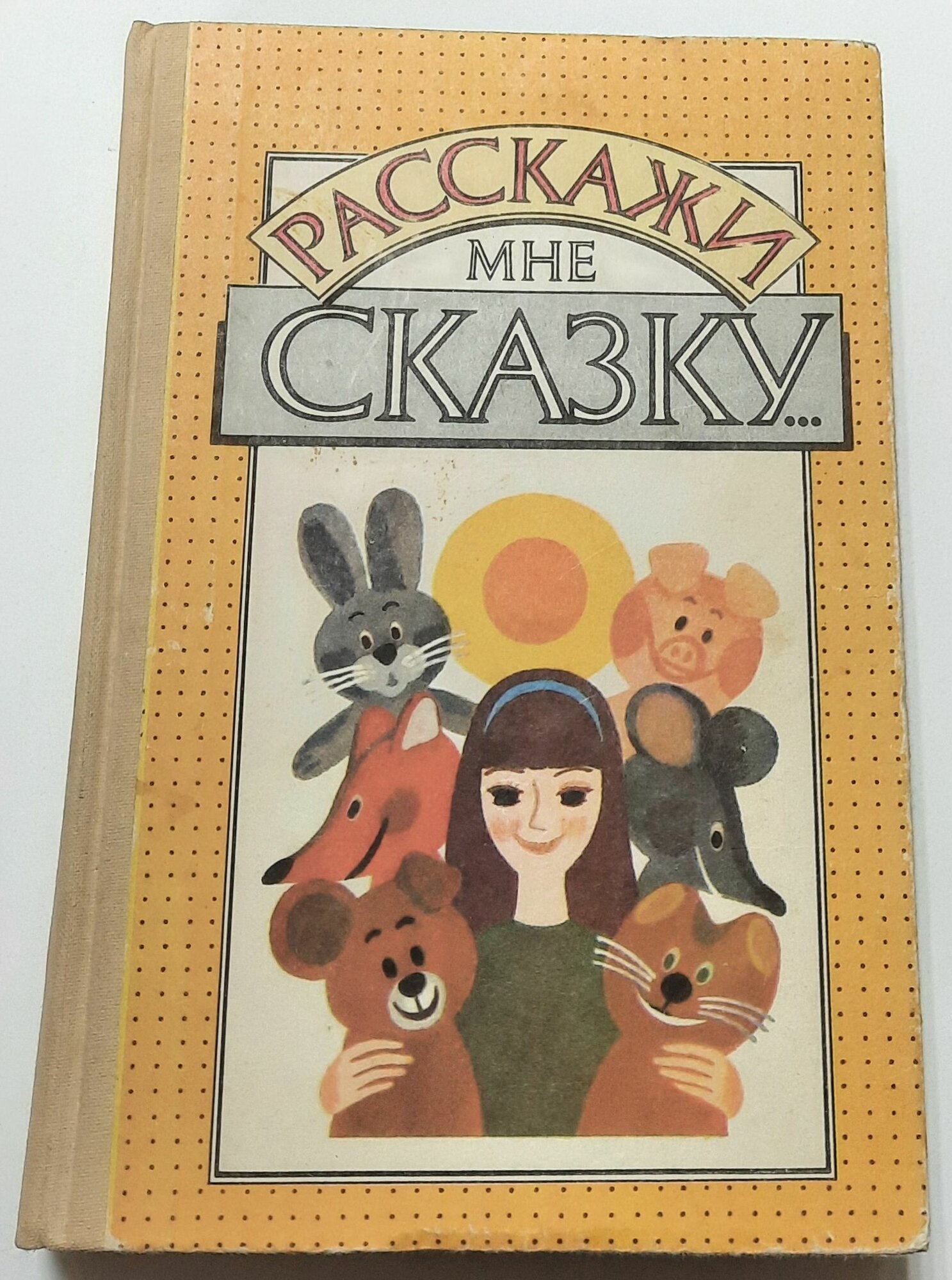Расскажи мне сказку.