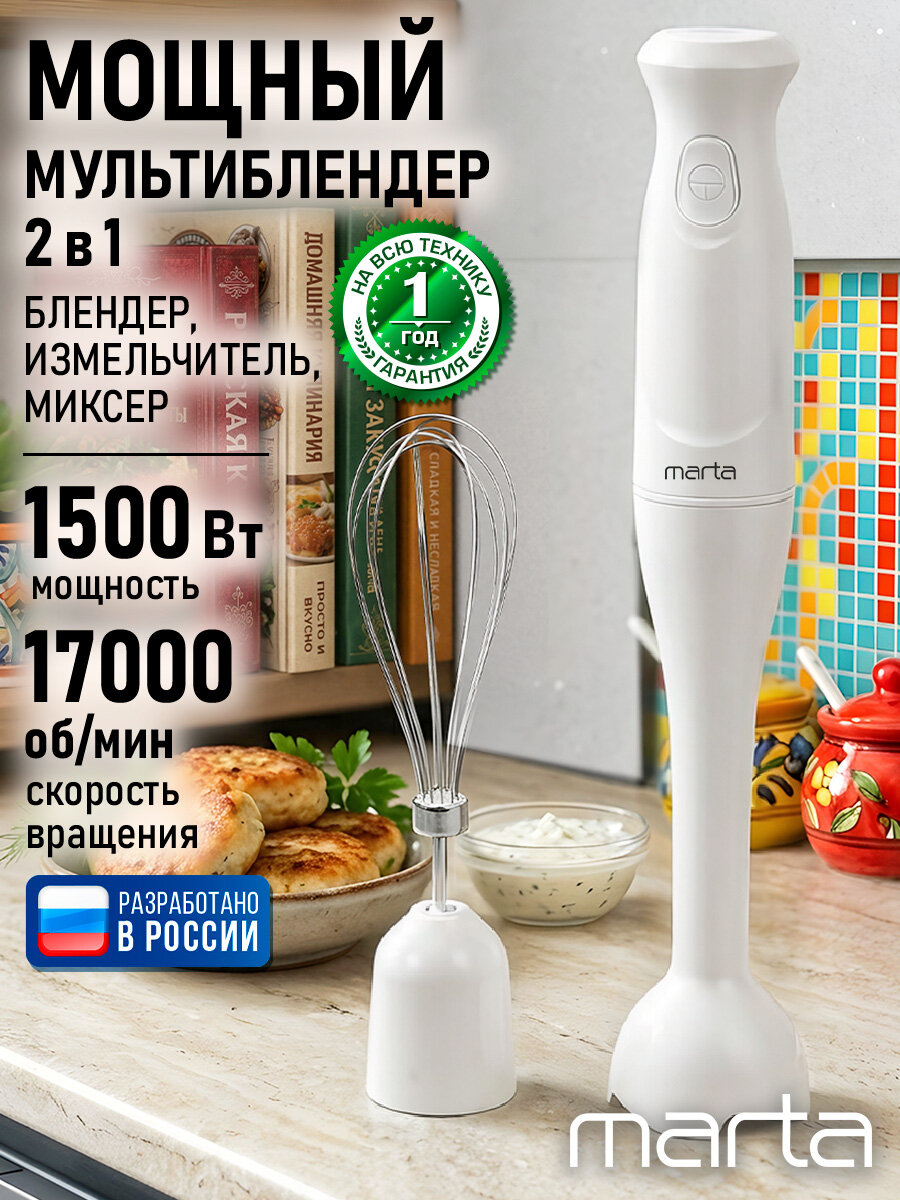 MARTA MT-KP4808B белый блендер погружной 2 в 1, защита от перегрева