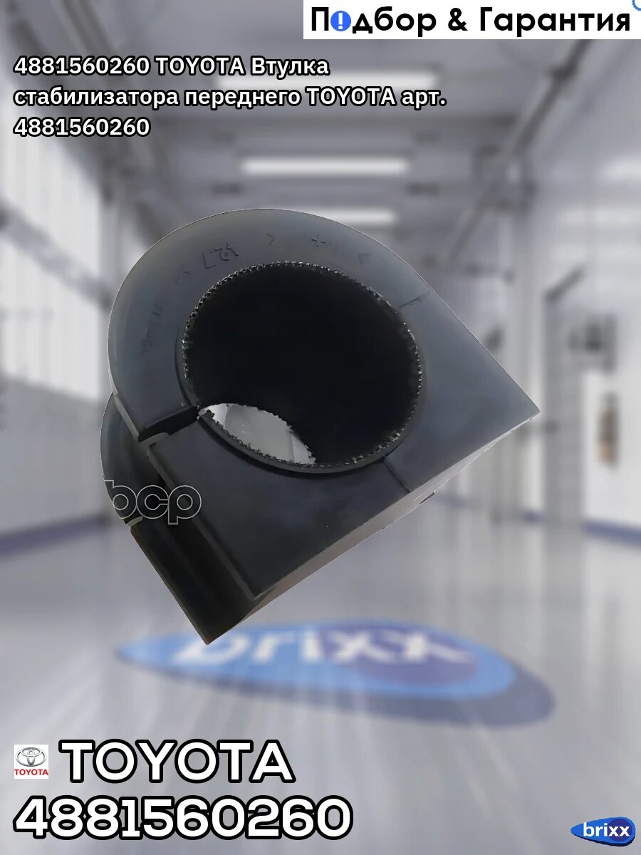 4881560260 TOYOTA Втулка стабилизатора переднего TOYOTA арт. 4881560260