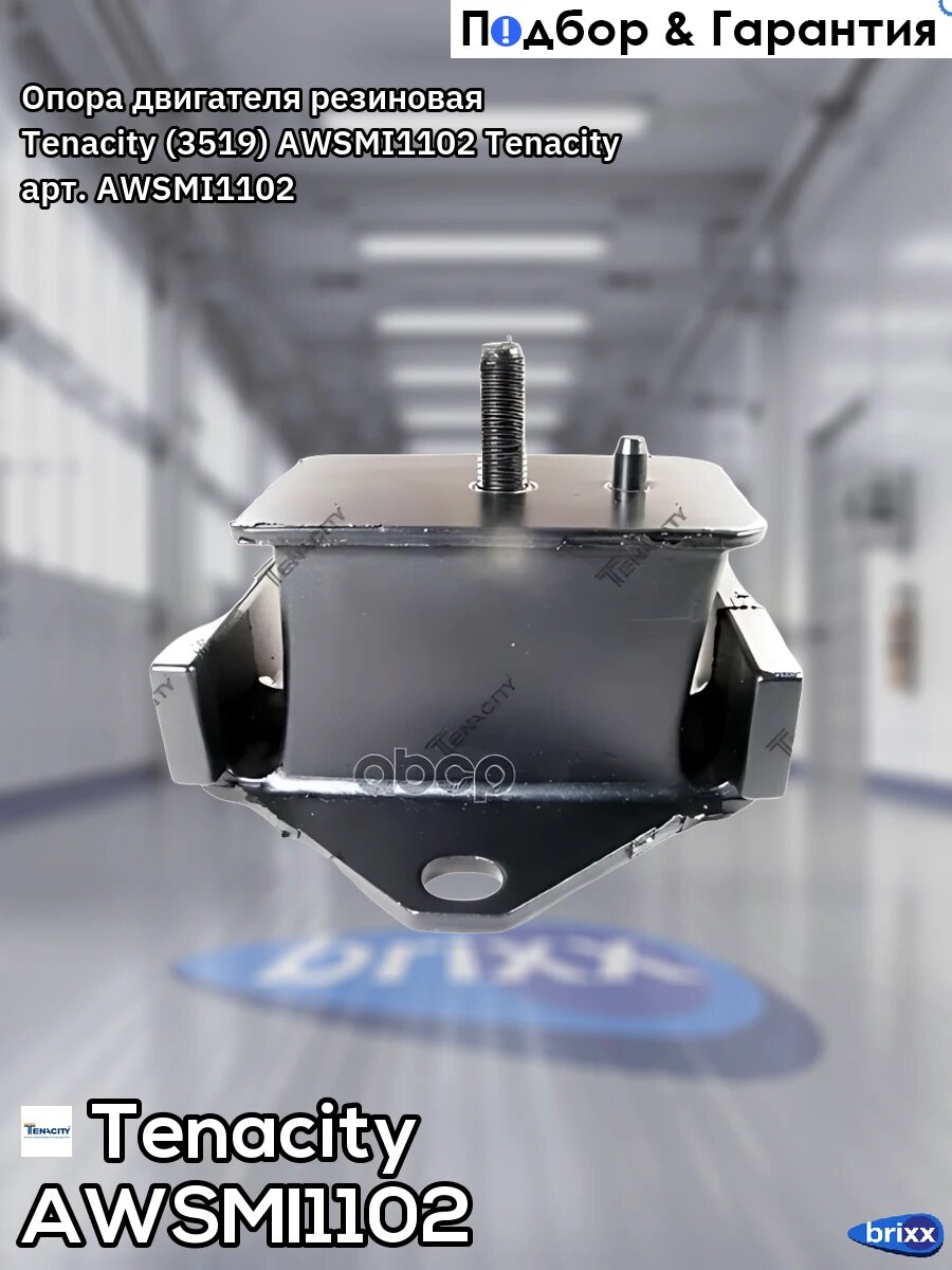 Опора двигателя резиновая Tenacity (3519) AWSMI1102 Tenacity арт. AWSMI1102