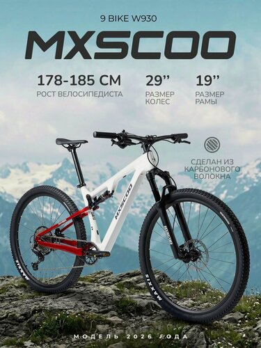 Изображение товара Велосипед двухколесный двухподвес DS MXSCOO 9BIKE 29' W930 (2026)