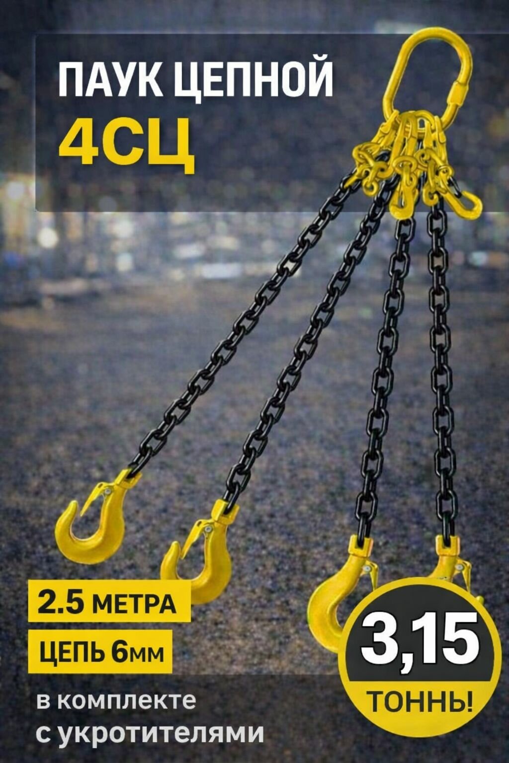 Строп цепной (стропа) четырехветвевой 4СЦ (паук) 3,15т