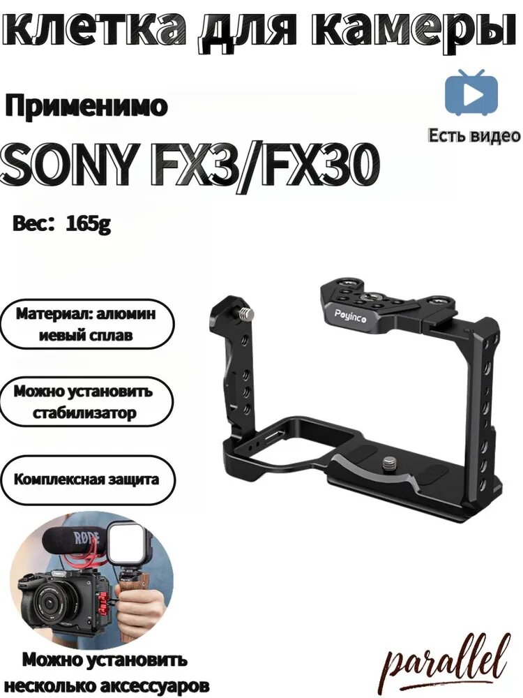 Пригодно для коконов камер Sony FX3/FX30, изготовлено из алюминиевых сплавов, расширяемое-0