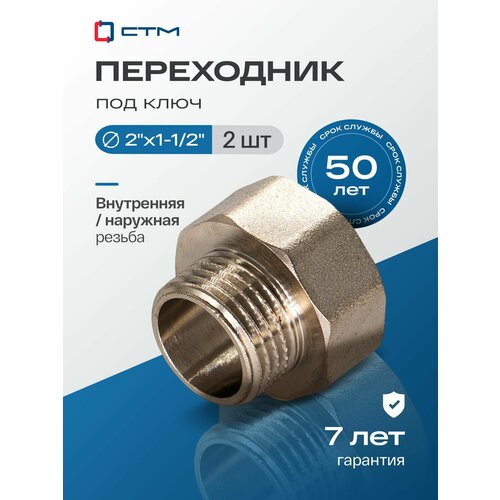фото Переходник для труб 2"х1-1/2" внутренняя-наружная резьба стм (2 шт.)