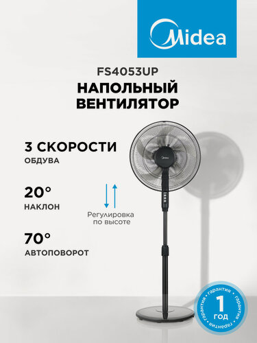 Изображение товара Вентилятор напольный Midea FS4053UP, 3 скорости, автоповорот 70 гр, регулировка наклона 20 гр, регулировка по высоте