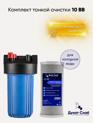 Изображение товара Комплект фильтров Дукат Снаб 10ВВ, для скважины, с угольным картриджем