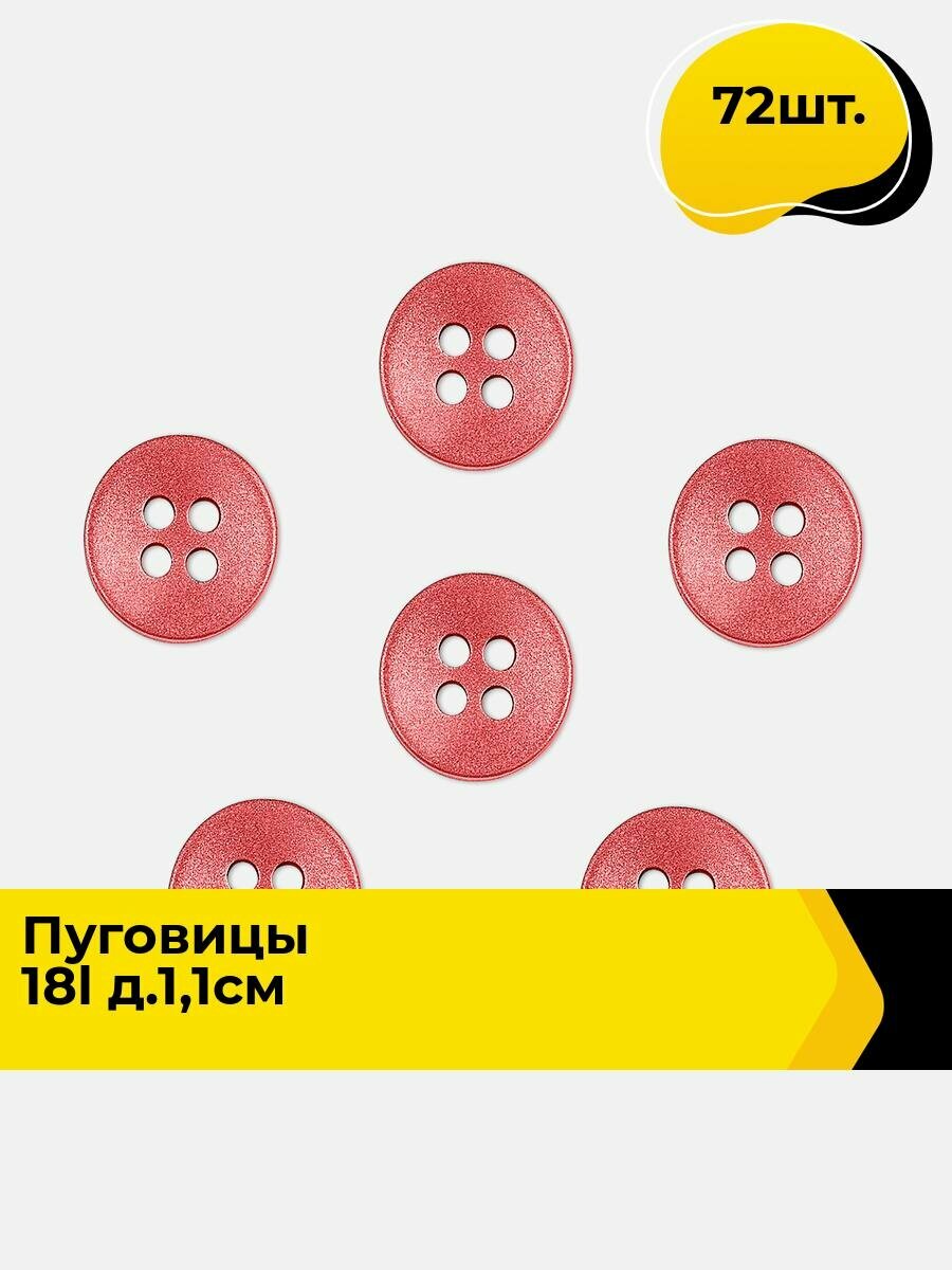 Пуговицы декоративные для рукоделия, рубашки, набор пуговиц, 18L, 72 шт.